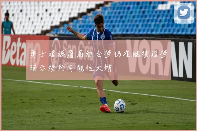 勇士追逐詹眉组合梦仍在继续追梦暗示续约可能性大增