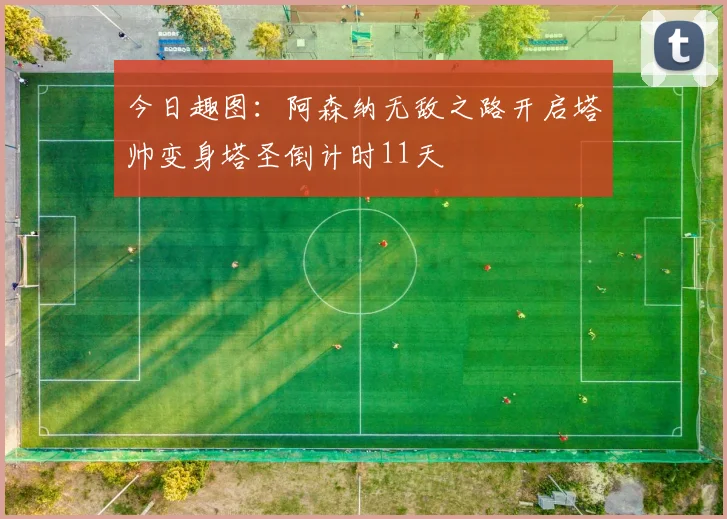 今日趣图：阿森纳无敌之路开启塔帅变身塔圣倒计时11天
