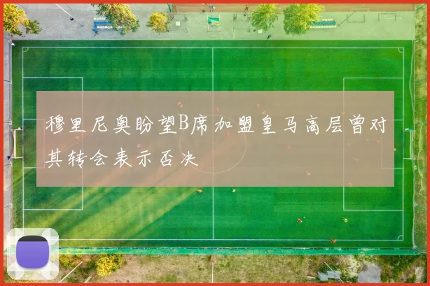 穆里尼奥盼望B席加盟皇马高层曾对其转会表示否决