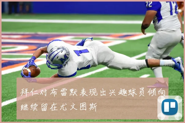 拜仁对布雷默表现出兴趣球员倾向继续留在尤文图斯